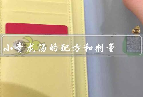 小青龙汤的配方和剂量