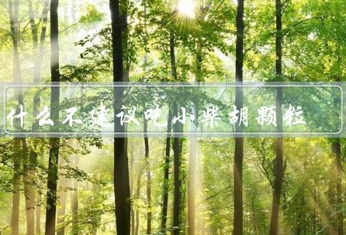 为什么不建议吃小柴胡颗粒