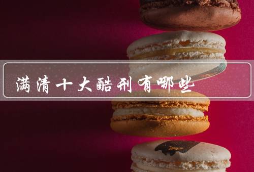 满清十大酷刑有哪些
