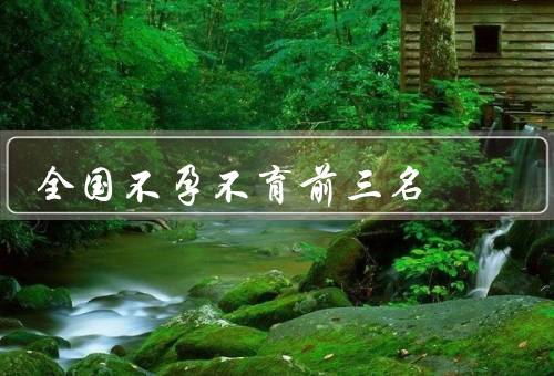 全国不孕不育前三名