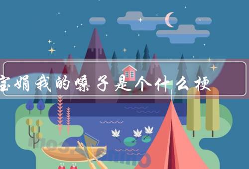 宝娟我的嗓子是个什么梗