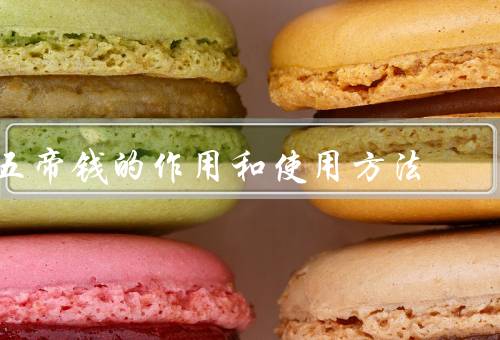 五帝钱的作用和使用方法
