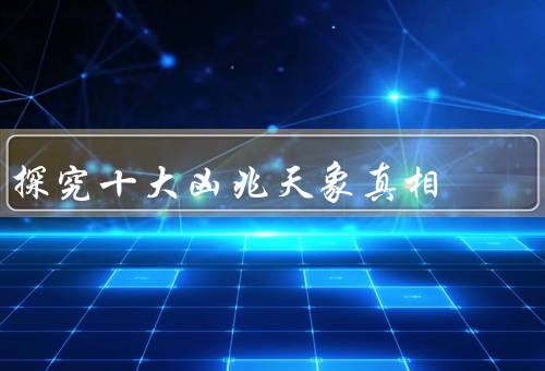 探究十大凶兆天象真相