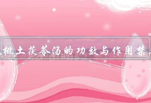 五指毛桃土茯苓汤的功效与作用禁忌