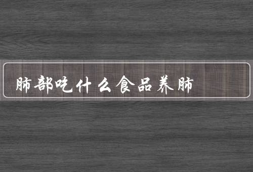 肺部吃什么食品养肺