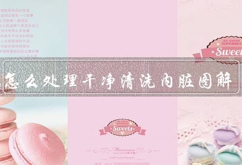 生蚝怎么处理干净清洗内脏图解