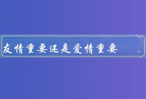 友情重要还是爱情重要