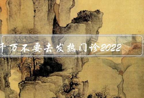 千万不要去发热门诊2022