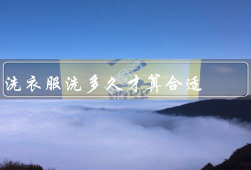 洗衣服洗多久才算合适