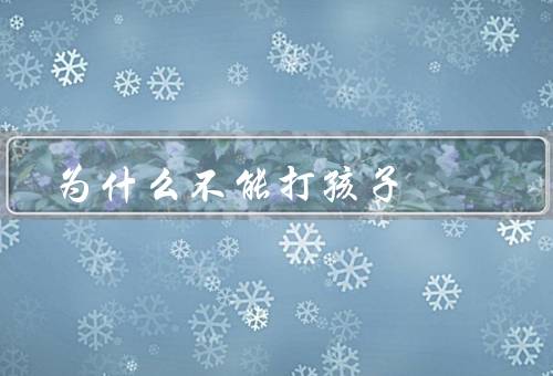 为什么不能打孩子