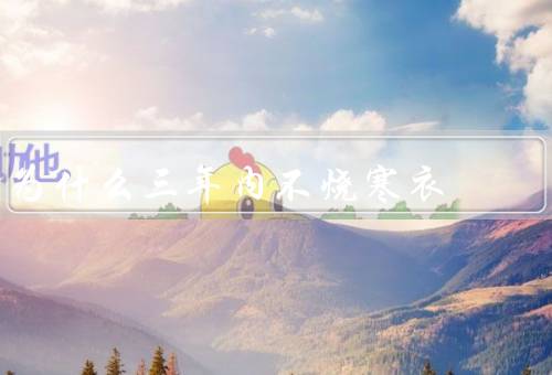 为什么三年内不烧寒衣