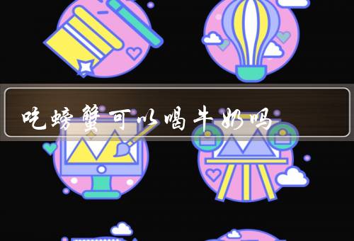 吃螃蟹可以喝牛奶吗