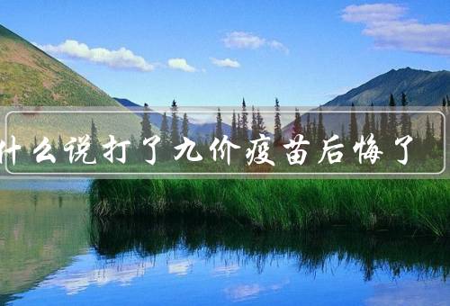为什么说打了九价疫苗后悔了