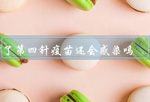 打了第四针疫苗还会感染吗
