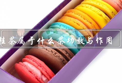 肉桂茶属于什么茶功效与作用