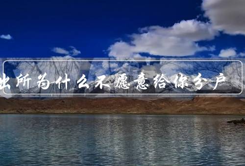 派出所为什么不愿意给你分户