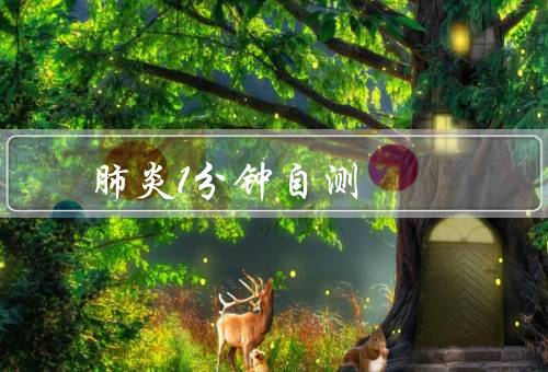 肺炎1分钟自测