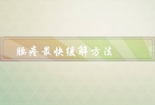 腰疼最快缓解方法