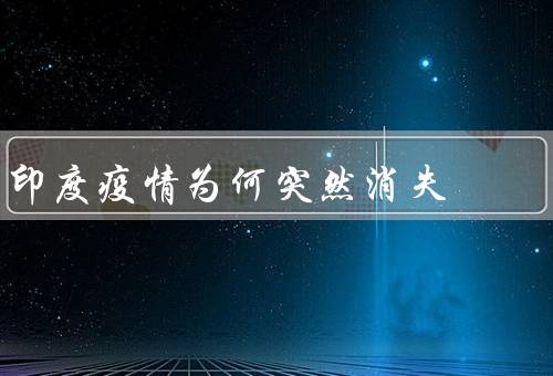 印度疫情为何突然消失