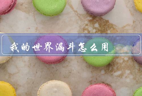 我的世界漏斗怎么用