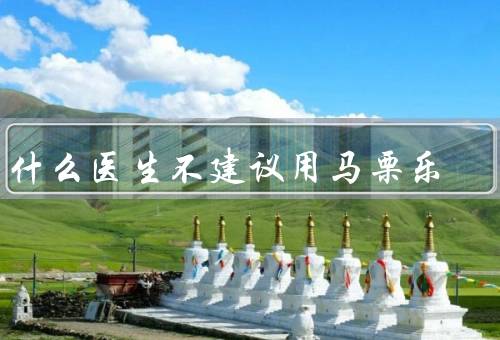 为什么医生不建议用马栗乐