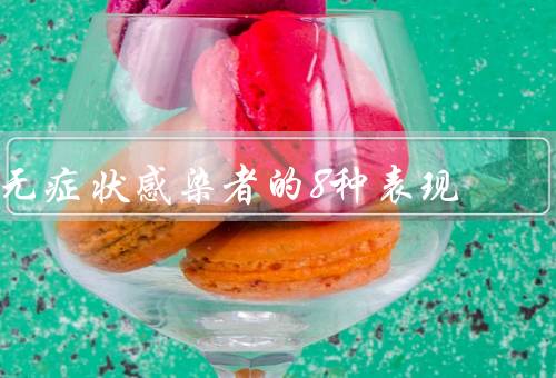 无症状感染者的8种表现