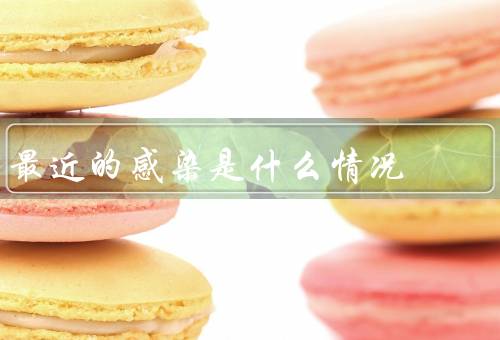 最近的感染是什么情况