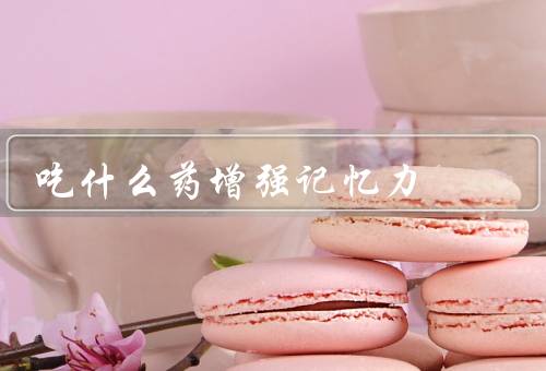 吃什么药增强记忆力