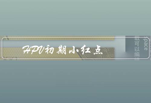 HPV初期小红点