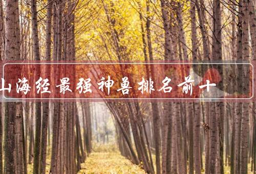 山海经最强神兽排名前十