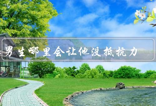亲男生哪里会让他没抵抗力