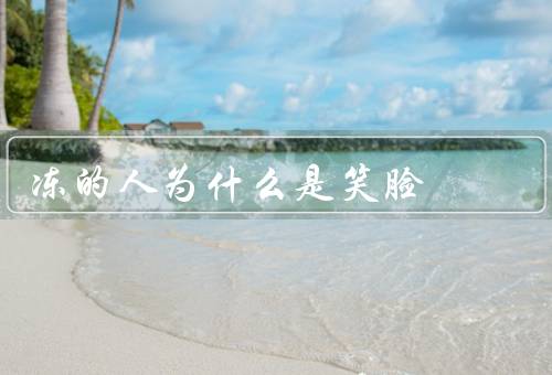 冻的人为什么是笑脸