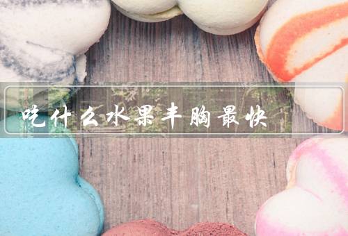 吃什么水果丰胸最快