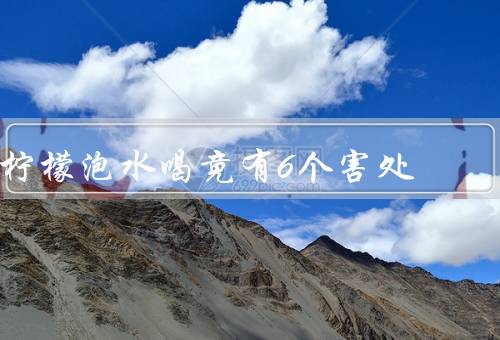 柠檬泡水喝竟有6个害处