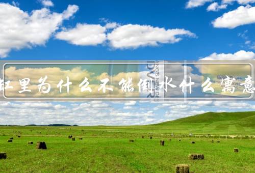 烟灰缸里为什么不能倒水什么寓意