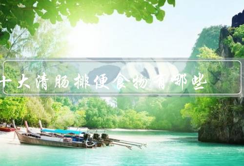 十大清肠排便食物有哪些