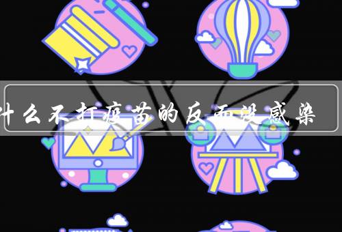 为什么不打疫苗的反而没感染
