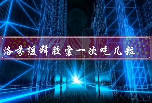 布洛芬缓释胶囊一次吃几粒