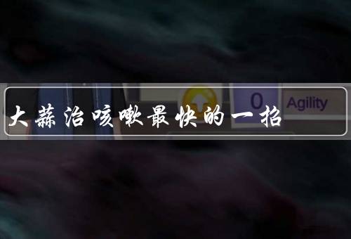 大蒜治咳嗽最快的一招