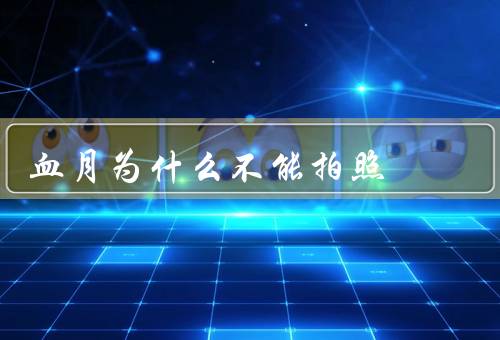 血月为什么不能拍照