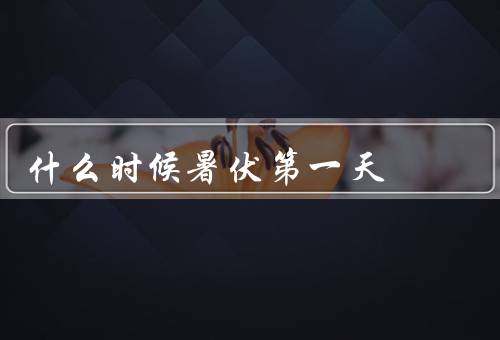 什么时候暑伏第一天