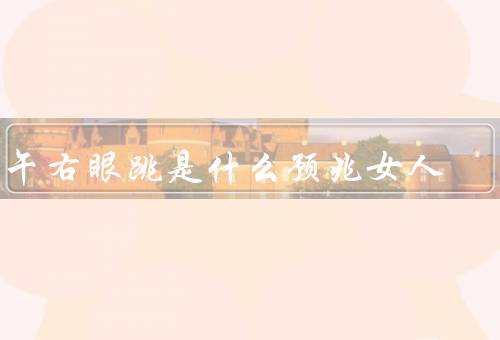 中午右眼跳是什么预兆女人
