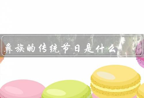 彝族的传统节日是什么