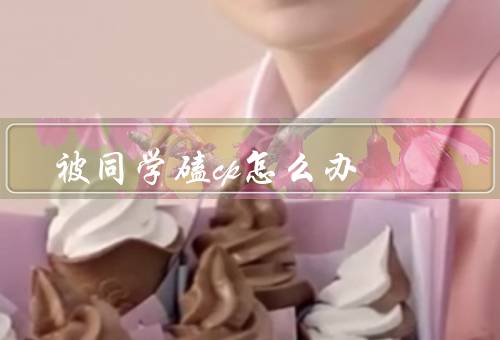 被同学磕cp怎么办