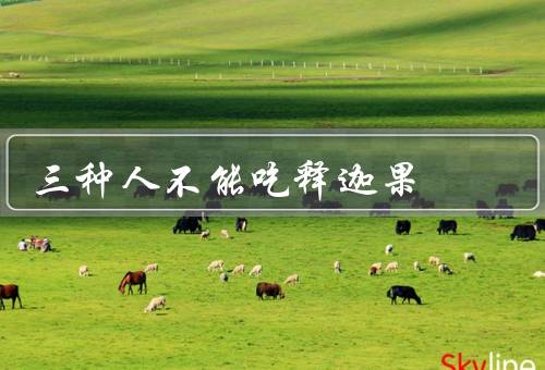 三种人不能吃释迦果
