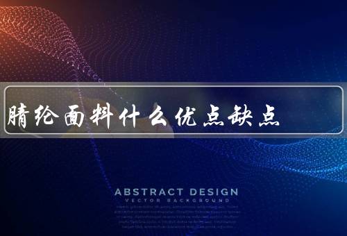 腈纶面料什么优点缺点