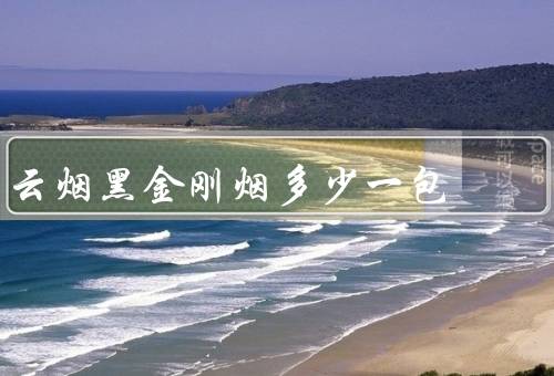 云烟黑金刚烟多少一包