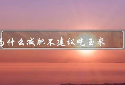 为什么减肥不建议吃玉米