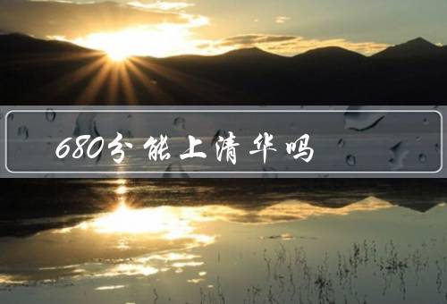 680分能上清华吗