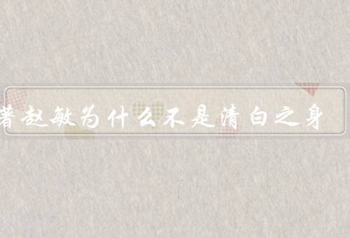原著赵敏为什么不是清白之身